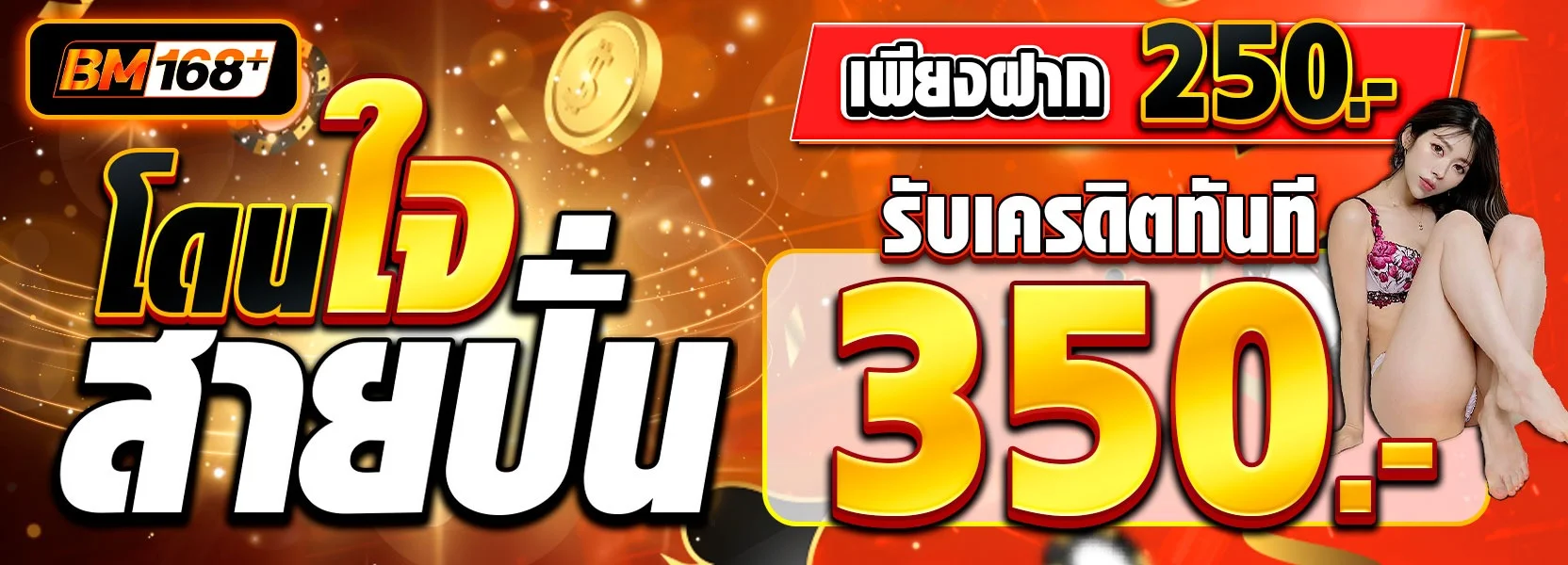 โปรโมชั่นสมาชิกใหม่ BMPLUS168 ล่าสุด